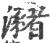 潴(印刷字体·宋·广韵)
