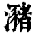 潴(印刷字体·清·康熙字典)
