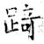 踦(石经·唐·开成石经)