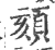 頦(印刷字体·宋·广韵)