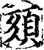 頦(印刷字体·宋·增韵)