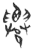 𠨧(玉书·春秋·侯马盟书)