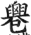 𠨧(印刷字体·明·洪武正韵)