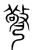 𢐧(传抄·宋·集篆古文韵海)