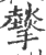 𢸧(印刷字体·宋·广韵)