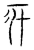 𧰧(传抄·宋·汗简)