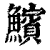 𩼧(印刷字体·清·康熙字典)
