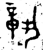 𬔧(金文·西周·西周中期)