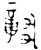 𬔧(金文·西周·西周晚期)