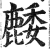 䴧(印刷字体·明·洪武正韵)