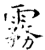 雾(石经·唐·开成石经)