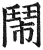 鬧(印刷字体·明·洪武正韵)