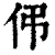 伄(印刷字体·清·康熙字典)