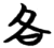 各(简·楚〔战国〕·望山)