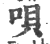 唄(印刷字体·宋·广韵)