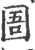 圄(印刷字体·宋·广韵)