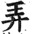 弄(印刷字体·明·洪武正韵)