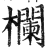 欄(印刷字体·明·洪武正韵)