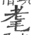 耄(印刷字体·宋·广韵)