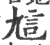 訄(印刷字体·宋·广韵)