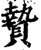 贽(印刷字体·宋·增韵)