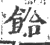 餄(印刷字体·宋·广韵)