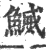 鰄(印刷字体·宋·广韵)