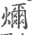 𤐨(印刷字体·宋·广韵)