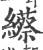 䌨(印刷字体·宋·广韵)