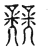 𪴨(传抄·宋·汗简)