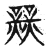 𪴨(传抄·宋·古文四声韵)