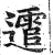 䨨(印刷字体·明·洪武正韵)