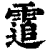 䨨(印刷字体·清·康熙字典)