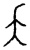 夨(传抄·宋·汗简)
