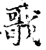 戨(印刷字体·宋·增韵)