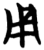 用(简·楚〔战国〕·子弹库)
