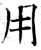 用(石经·唐·开成石经)