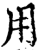 用(印刷字体·宋·增韵)