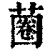 蔨(印刷字体·清·康熙字典)