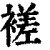 褨(印刷字体·清·康熙字典)
