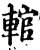 輨(印刷字体·宋·增韵)