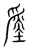 𡐩(传抄·宋·集篆古文韵海)