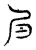 𡰩(传抄·宋·汗简)