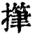 𢴩(印刷字体·清·康熙字典)