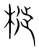 𣘩(传抄·宋·集篆古文韵海)