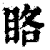 䀩(印刷字体·清·康熙字典)