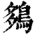 𪀩(印刷字体·清·康熙字典)