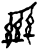 𫠩(甲骨文·商·子组)