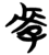 𰌩(简·楚〔战国〕·包山)