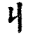 丩(印刷字体·清·康熙字典)